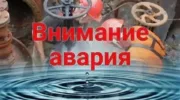 Длительное отключение воды в Новороссийске