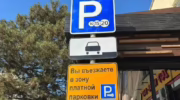 Новые платные парковки в Новороссийске