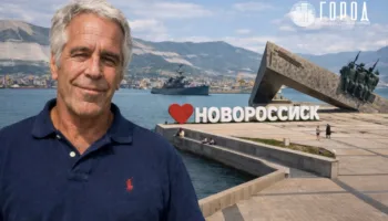 Новороссийск попал в дело Эпштейна