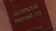 Октябрьский районный суд Новороссийска