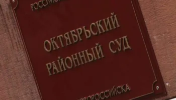 Октябрьский районный суд Новороссийска